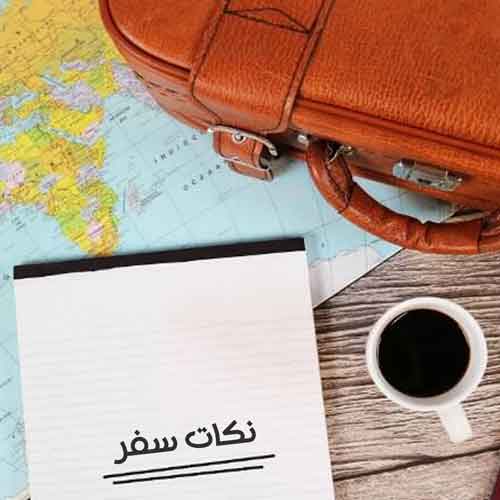 نکات سفر