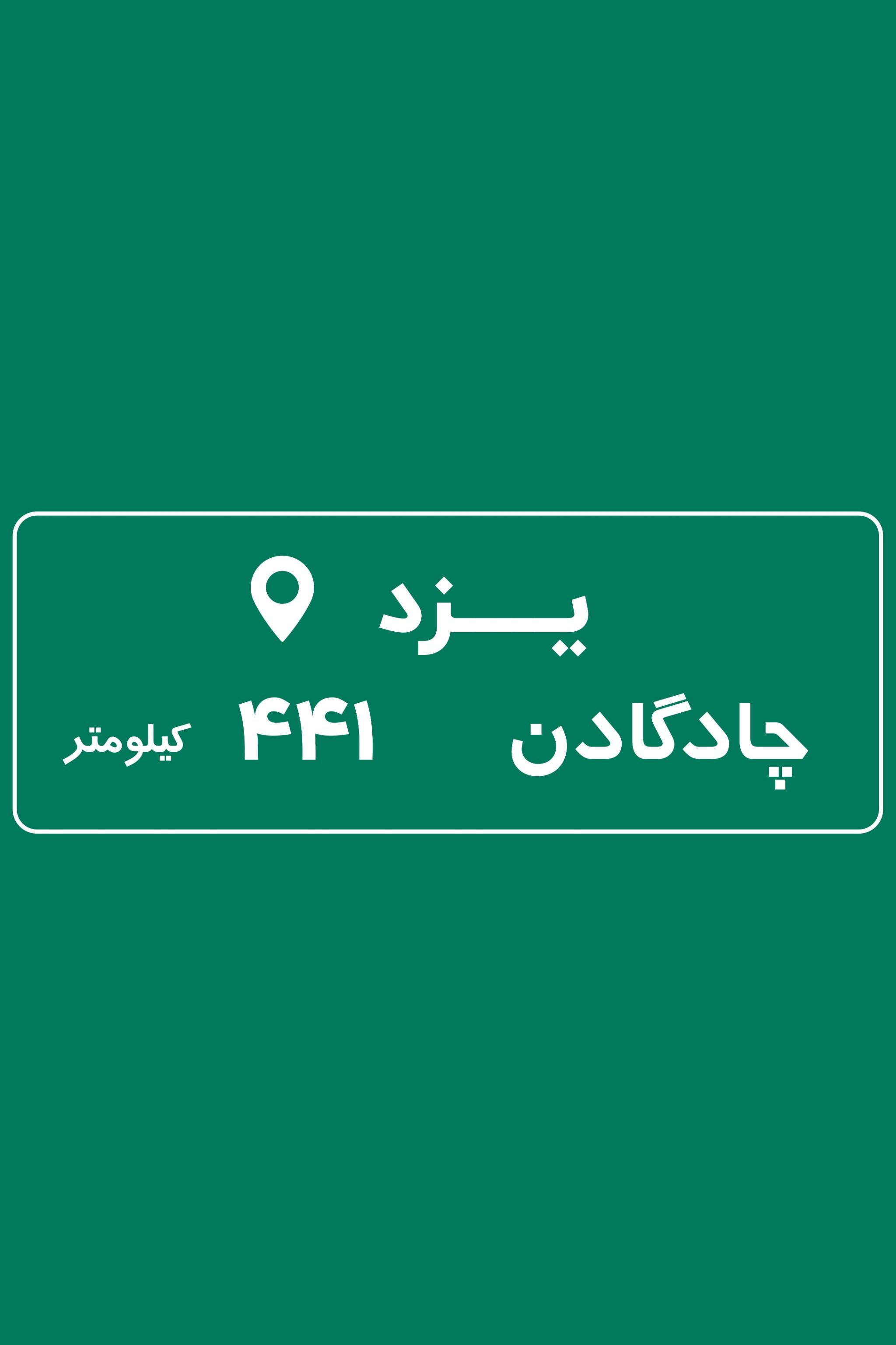 مسیر یزد تا چادگان 441 کیلومتر